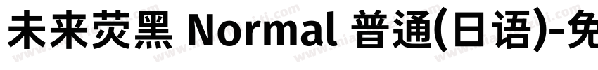 未来荧黑 Normal 普通(日语)字体转换